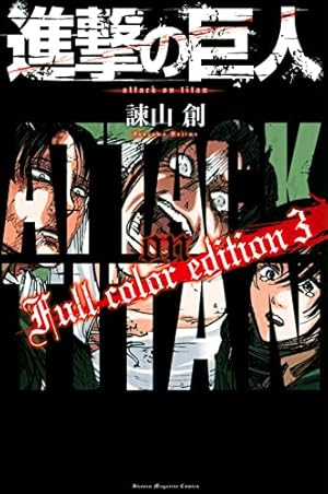 コミック「進撃の巨人」全巻&ライトノベル3巻セット 進撃の巨人 Full color edition(3) (KCデラックス) | 諫山 創 |本