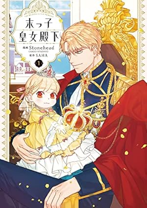 Amazon.co.jp: ある日、お姫様になってしまった件について 11