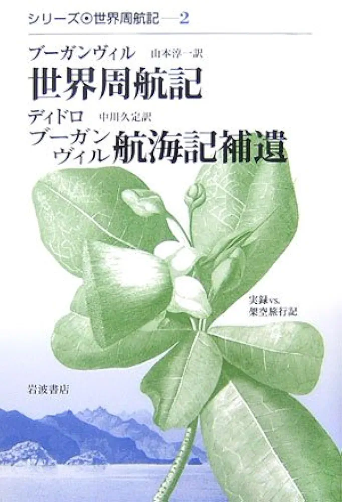 ブーガンヴィル/ディドロ 世界周航記/ブーガンヴィル航海記補遺 世界周航記,ブーガンヴィル航海記補遺―実録vs.架空旅行記