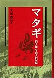 マタギ―消えゆく山人の記録