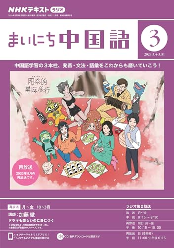 NHKラジオ まいにち中国語 2024年 3月号 ［雑誌］ (NHKテキスト)
