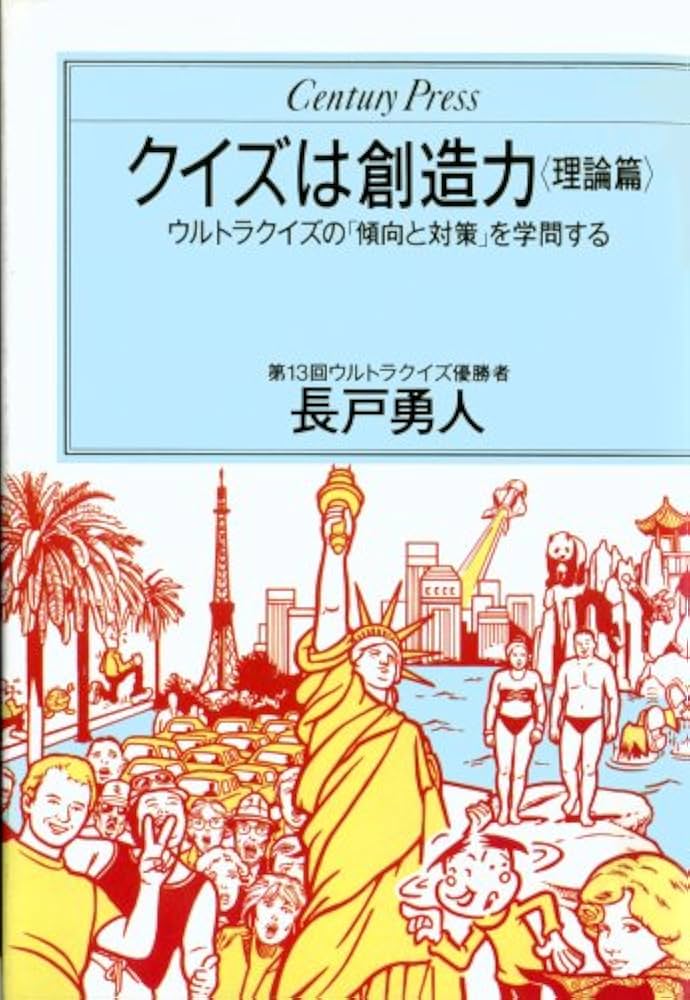 クイズ本11冊　 ウルトラクイズ　史上最強のクイズ王決定戦 他 クイズは創造力、クイズ全書、史上最強クイズ王、クイズ