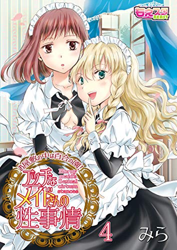 無料電子書籍 pdf エッチなメイドさんの性事情~お屋敷の中は百合の園!(4) (もえスタビ バイ