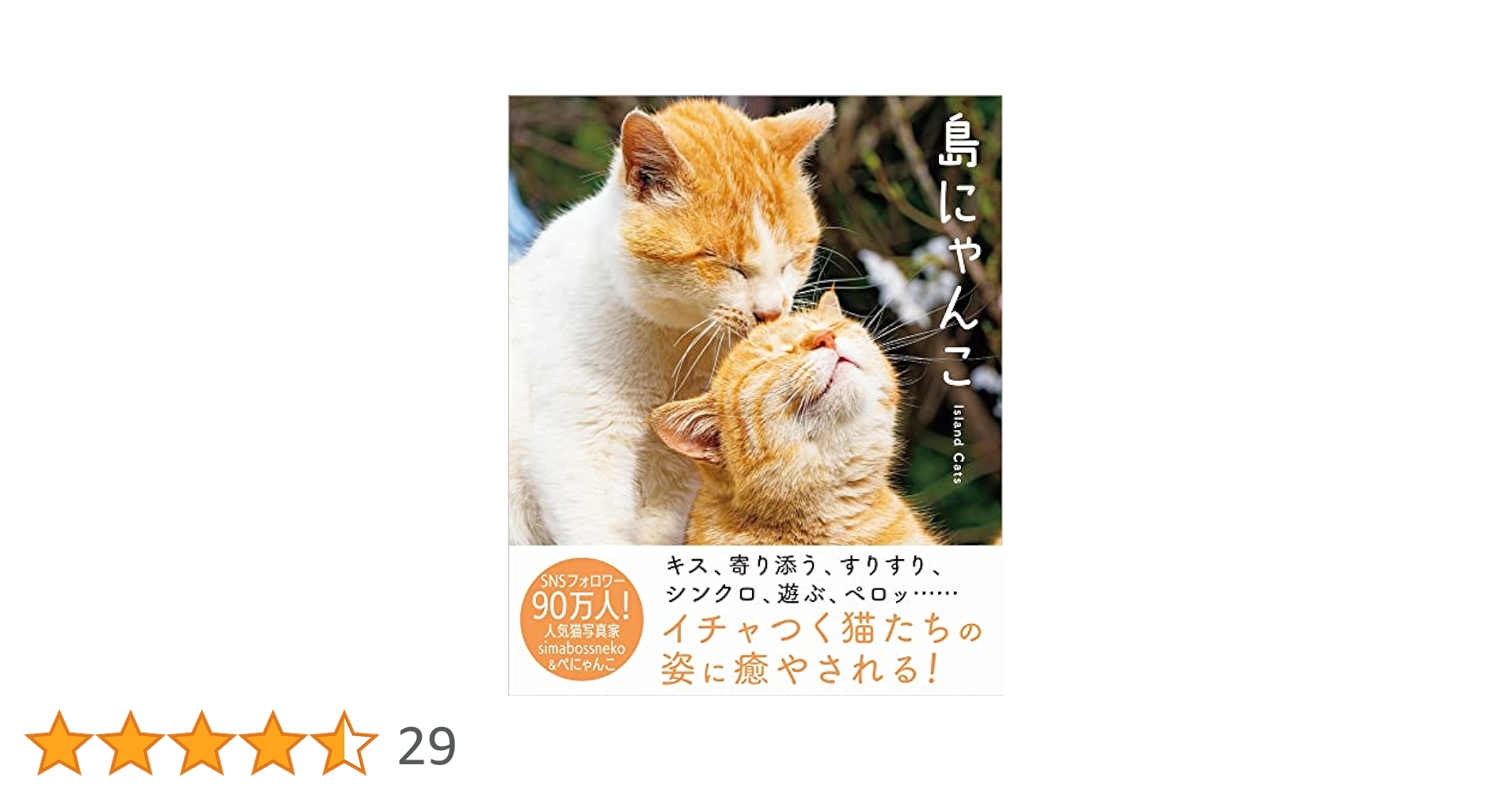 島にゃんこ | simabossneko, ぺにゃんこ |本 | 通販 | Amazon