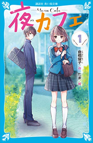 キンドル 無料電子書籍 夜カフェ(1) (講談社青い鳥文庫) バイ