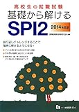 高校生の就職試験 基礎から解けるSPI2 (2014年度版)