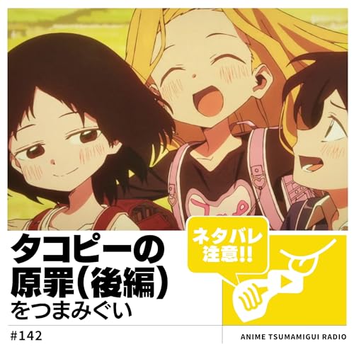 『#142_タコピーの原罪②|おはなしがハッピーを生むんだっピ』のカバーアート