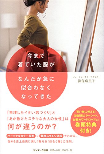 今まで着ていた服がなんだか急に似合わなくなってきた