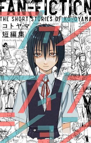 コトヤマ短編集 ファンフィクション (少年サンデーコミックス)