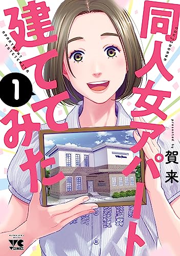 同人女アパート建ててみた 1 (ヤングチャンピオン・コミックス) | 賀来 | マンガ | Kindleストア | Amazon