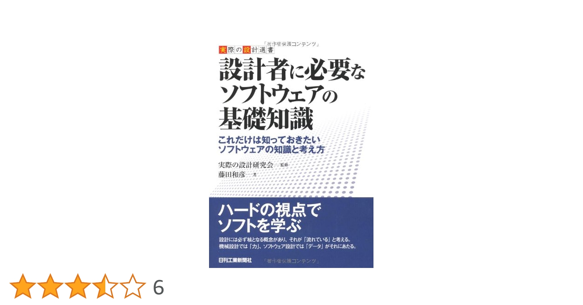 設計者に必要なソフトウェアの基礎知識 これだけは知っておきたいソフトウェアの知識と考え方  /日刊工業新聞社/藤田和彦（単行本） Amazon.co.jp: 実際の設計選書 設計者に必要なソフトウェアの