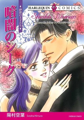 暗闇のシーク ハーレクインコミックス