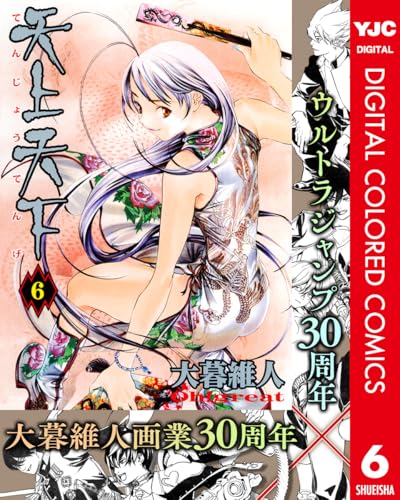 天上天下 カラー版 6 (ヤングジャンプコミックスDIGITAL)