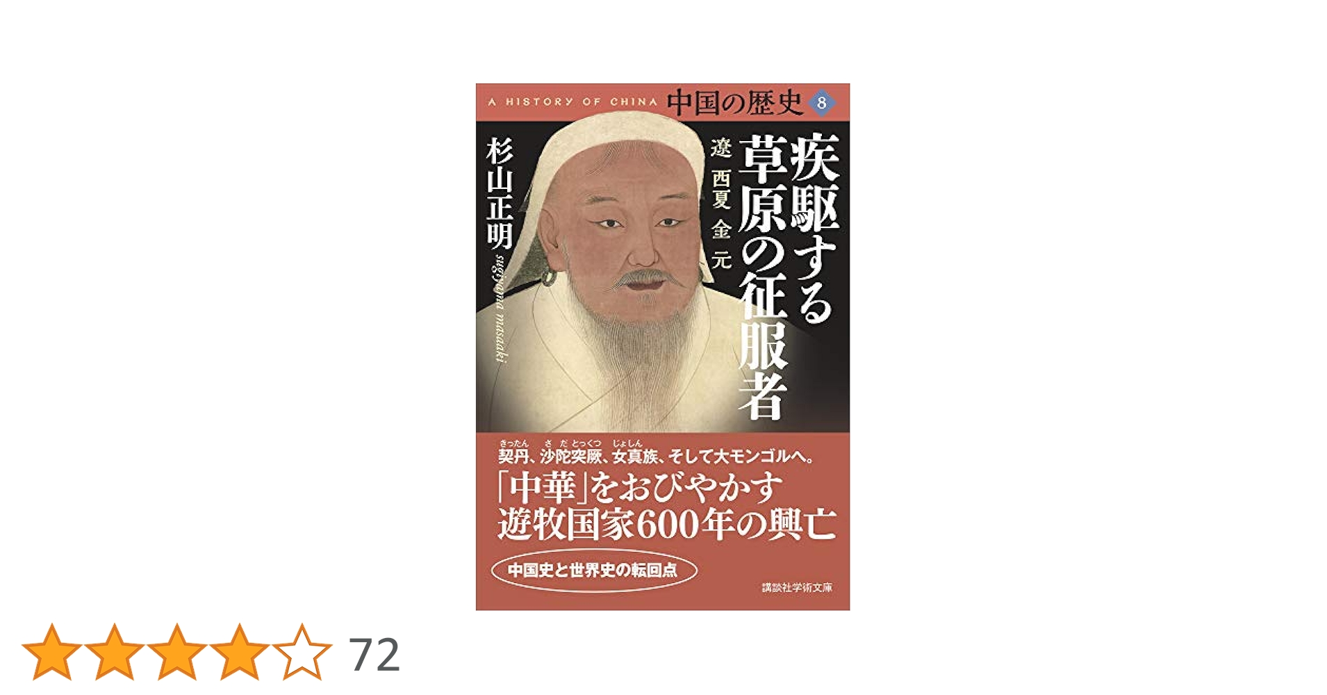 Amazon.co.jp: 中国の歴史8 疾駆する草原の征服者 遼 西夏 金