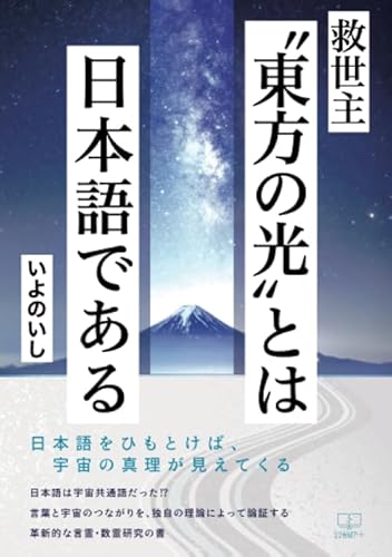 救世主"東方の光"とは日本語であるのサムネイル