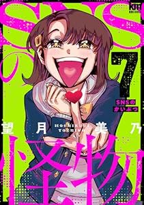 SNSの怪物【描き下ろしおまけ付き】 7 (黒蜜コミックス)