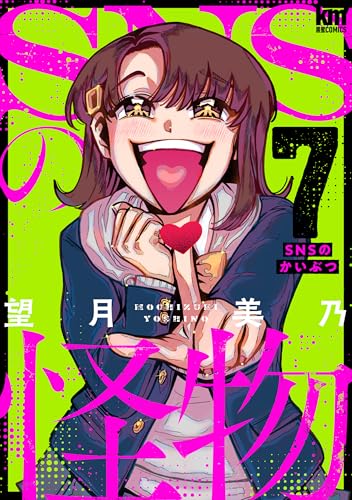SNSの怪物【描き下ろしおまけ付き】 7 (黒蜜コミックス)