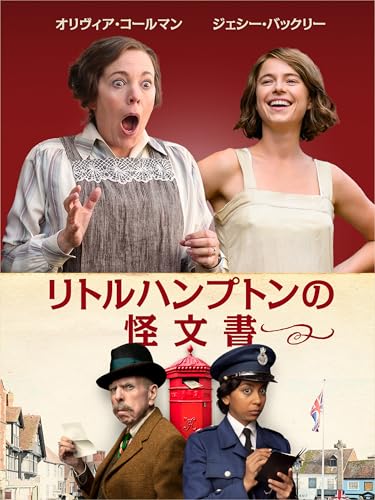 リトルハンプトンの怪文書 リトルハンプトンの怪文書