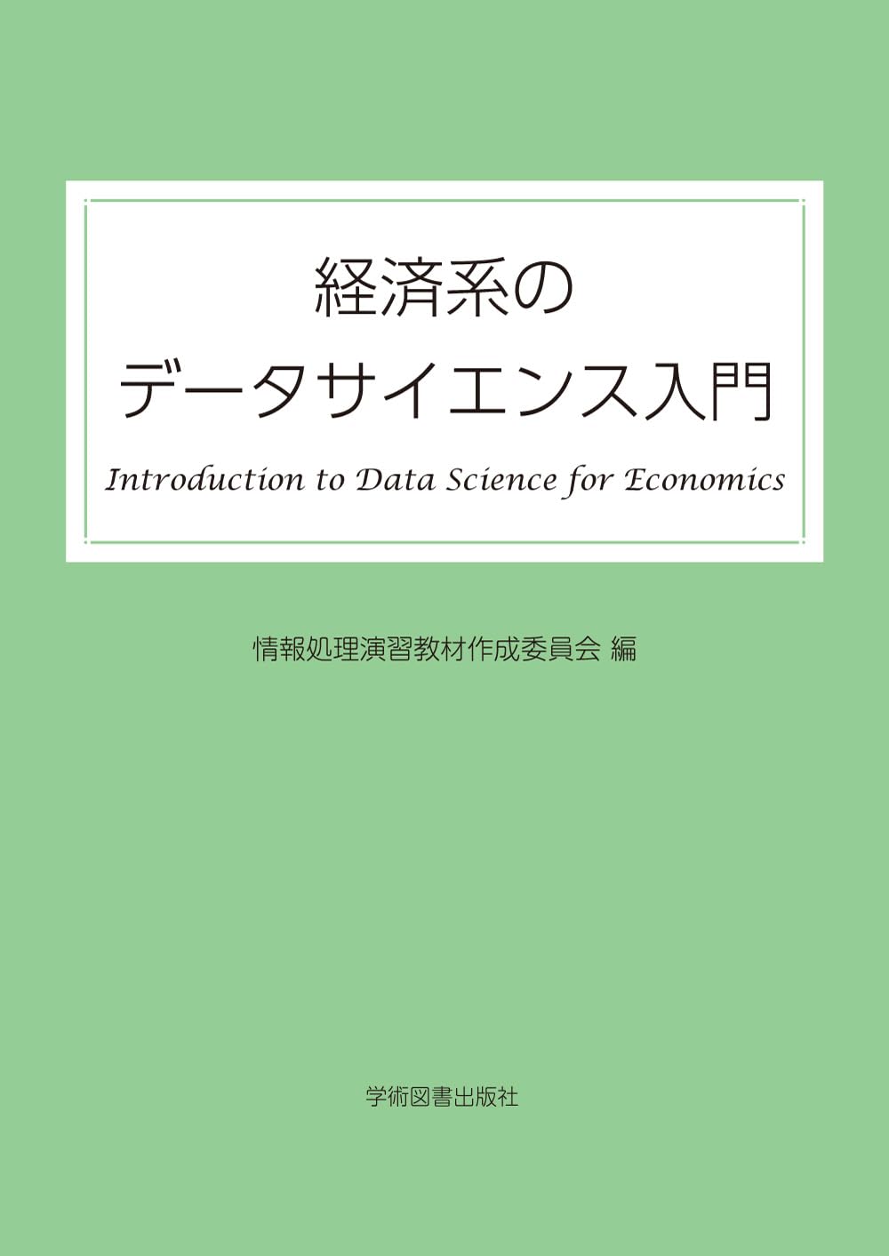 専門情報機関総覧(２００３)／専門図書館協議会出版調査統計委員会(編者) Amazon.co.jp: 経済系のデータサイエンス入門 : 情報処理演習
