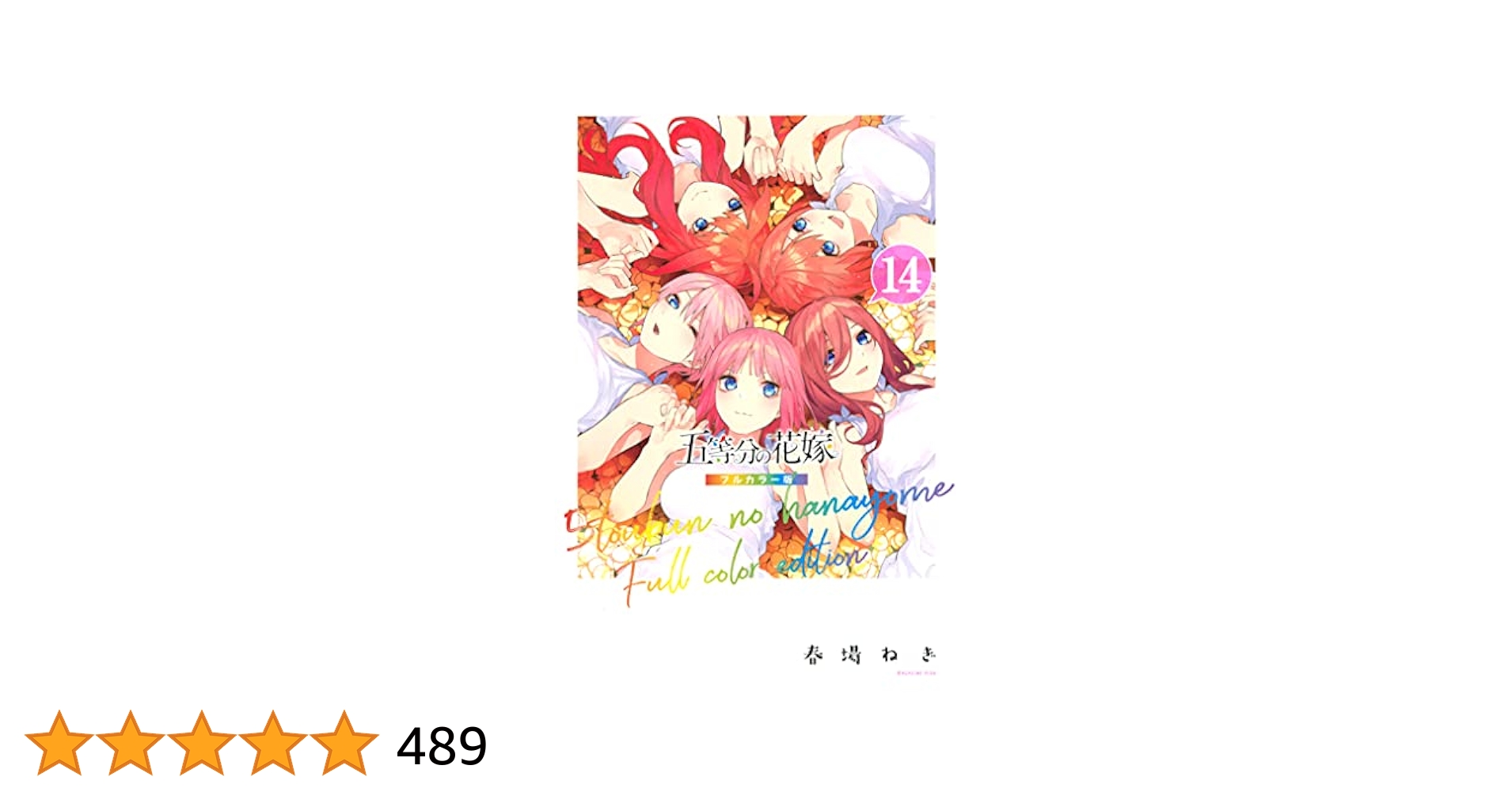 五等分の花嫁 フルカラー版 1〜14 Amazon.co.jp: 五等分の花嫁 フルカラー版(14) (週刊少年