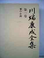 川端康成全集  補巻　１ /新潮社/川端康成（単行本） 234517.jpg