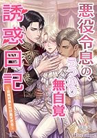 悪役令息の、うっかり無自覚誘惑日記: ～攻略対象たちが重すぎる～
