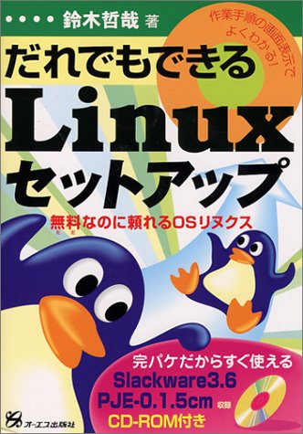 だれでもできるLinuxセットアップ―無料(ただ)なのに頼れるOSリヌクス だれでもできるLinuxセットアップ―無料(ただ)なのに頼れるOSリヌクス