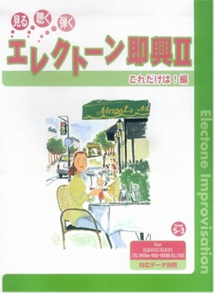 見る聴く弾く エレクトーン即興2 これだけは!編 対応データ別売 見る聴く弾く エレクトーン即興2 これだけは!編 対応データ別売