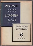 世界大衆小説全集〈第1期 第6巻〉アトランティード・エッフェル塔の潜水夫 (1955年)