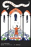 ちいさな曲芸師 バーナビー フランスに伝わるお話 (末盛千枝子ブックス)