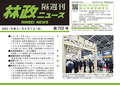「林政ニュース」第702号