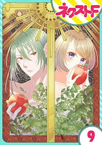 【単話売】吸血紳士と小さな教皇 9話 (ネクストFコミックス)