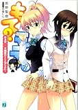 もて？モテ！ 7　ある日○○で制服が×××なことに！ (MF文庫J)