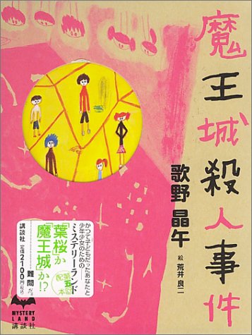 魔王城殺人事件 ミステリーランド 歌野 晶午 本 通販 Amazon