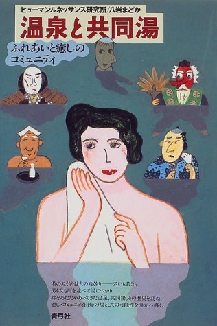 温泉と共同湯―ふれあいと癒しのコミュニティ