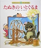 たぬきのいとぐるま (みんなでよもう!日本・世界の昔話2 1)