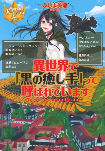 異世界で 黒の癒し手 って呼ばれています 感想 レビュー 試し読み 読書メーター 異世界で 黒の癒し手 って呼ばれています 感想 レビュー 試し読み 読書メーター