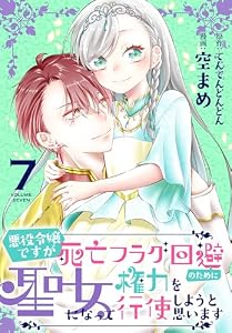 悪役令嬢ですが死亡フラグ回避のために聖女になって権力を行使しようと思います【おまけ描き下ろし付き】 7 (花とゆめコミックススペシャル)