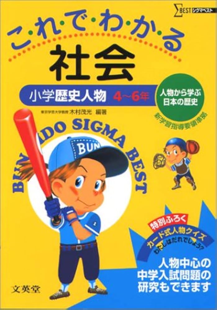 これでわかる 社会歴史人物小学4～6年 新学習指導要領対応