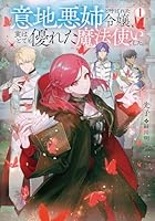 意地悪姉と呼ばれた令嬢、実はとても優れた魔法使いでした。