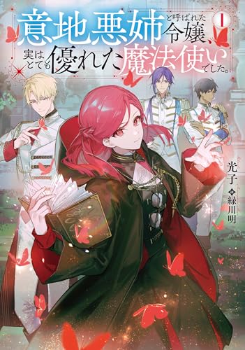 意地悪姉と呼ばれた令嬢、実はとても優れた魔法使いでした。 (Celicaノベルス)