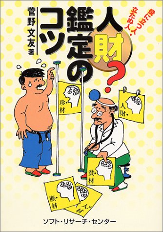 ソフト リサーチ センター 人財鑑定のコツ 役に立つ人 立たぬ人 菅野文友/著