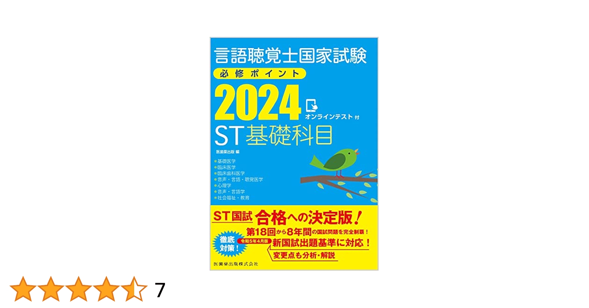 言語聴覚士国家試験必修ポイント ST基礎科目 専門科目2025 セット 言語聴覚士国家試験必修ポイント ST基礎科目 2024 オンライン
