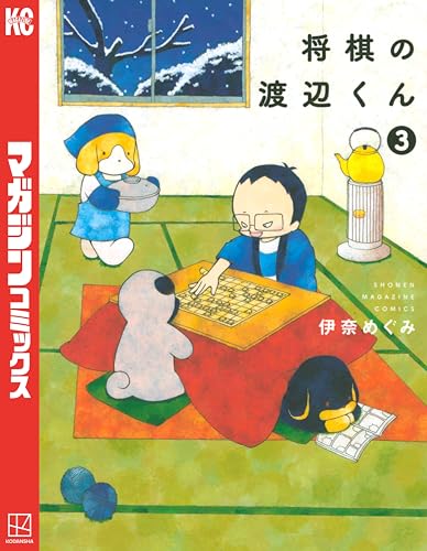 将棋の渡辺くん（３） (週刊少年マガジンコミックス)
