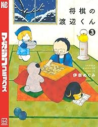 将棋の渡辺くん　8巻全巻セット 将棋の渡辺くん(8) (ワイドKC) | 伊奈 めぐみ |本 | 通販 | Amazon