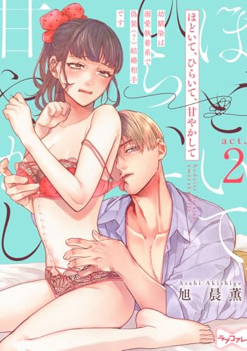 【ラブコフレ】ほどいて、ひらいて、甘やかして ~幼馴染は溺愛執着系で偽装(?)結婚相手です~ act.2