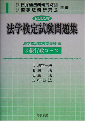 法学検定試験問題集3級一般コース 2007年/商事法務/法学検定試験