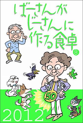 ばーさんがじーさんに作る食卓 8 岡西克明 岡西松子 Kindle本 Kindleストア Amazon