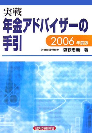 【中古】 実戦年金アドバイザーの手引 ２００６年度版/経済法令研究会/森萩忠義 中古】 実戦年金アドバイザーの手引 2006年度版/経済法令
