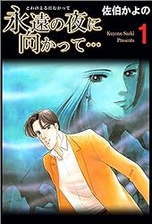 永遠の夜に向かって… 1巻 | 佐伯 かよの | マンガ | Kindle